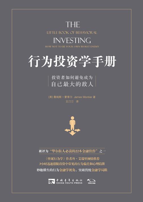 行为投资学手册:投资者如何避免成为自己最大的敌人