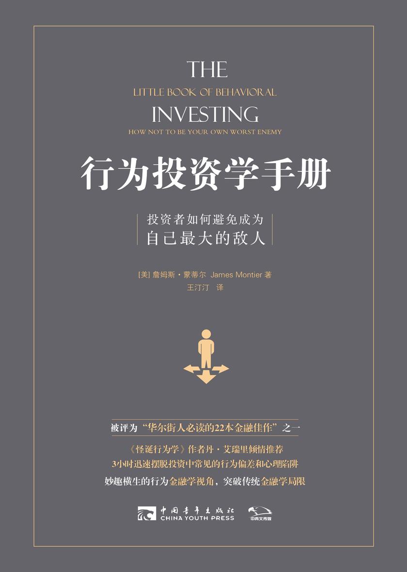行为投资学手册:投资者如何避免成为自己最大的敌人