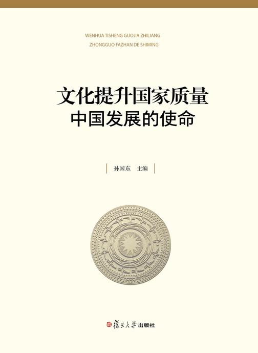 文化提升国家质量: 中国发展的使命