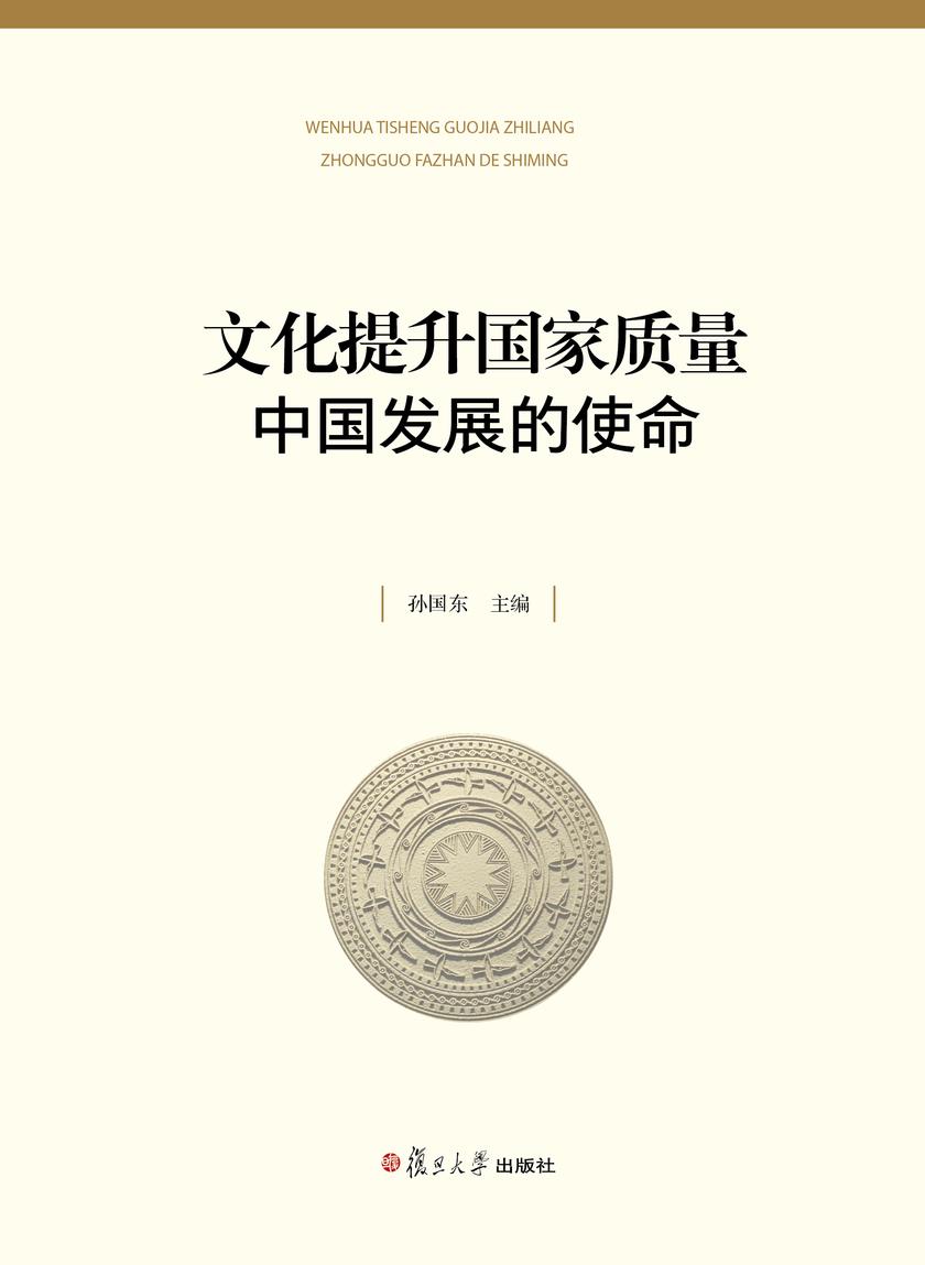 文化提升国家质量: 中国发展的使命