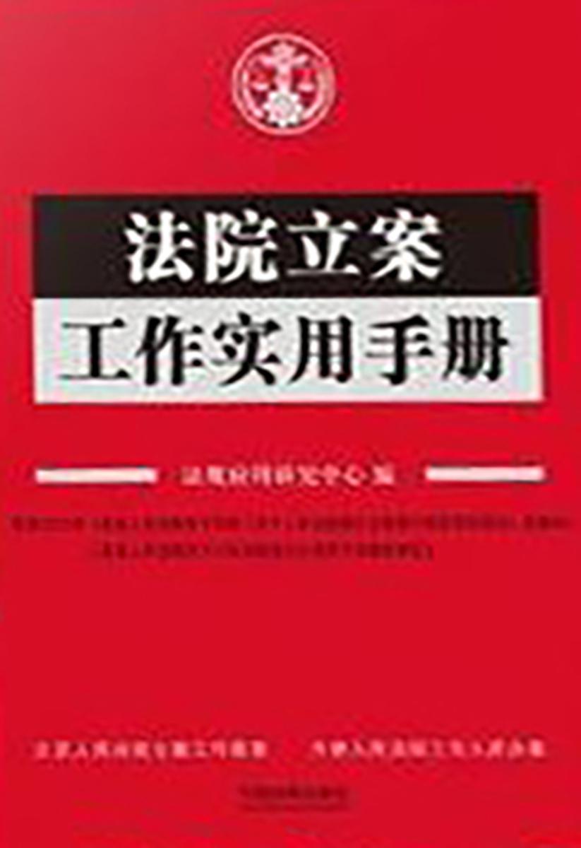 法院立案工作实用手册