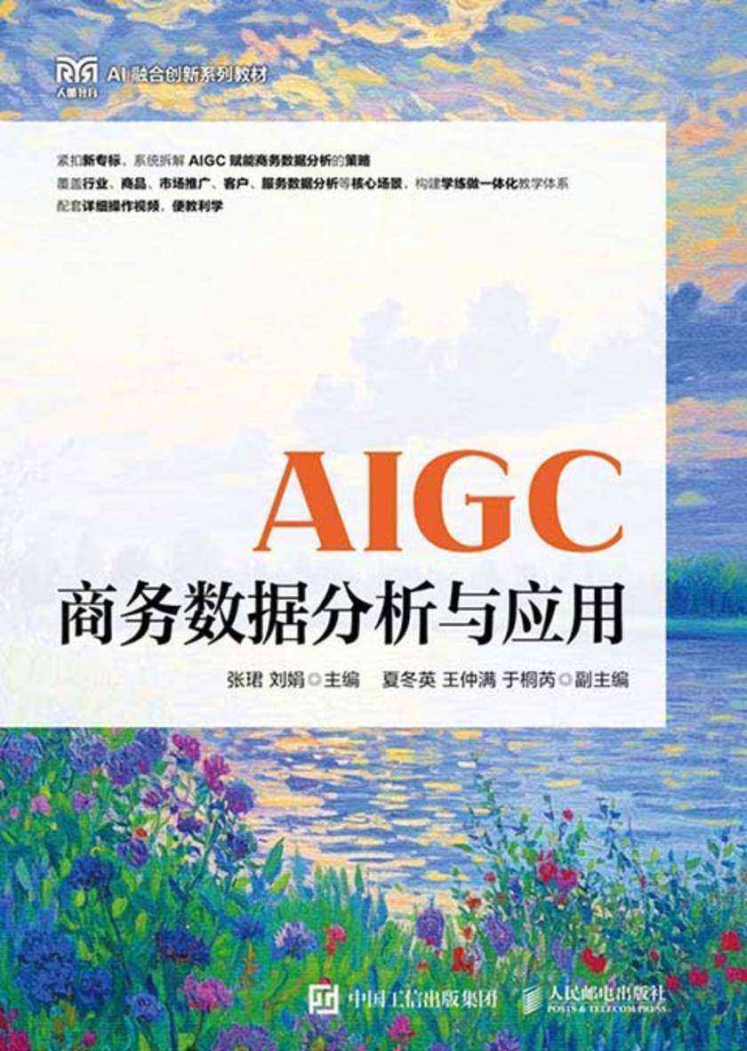 AIGC商务数据分析与应用