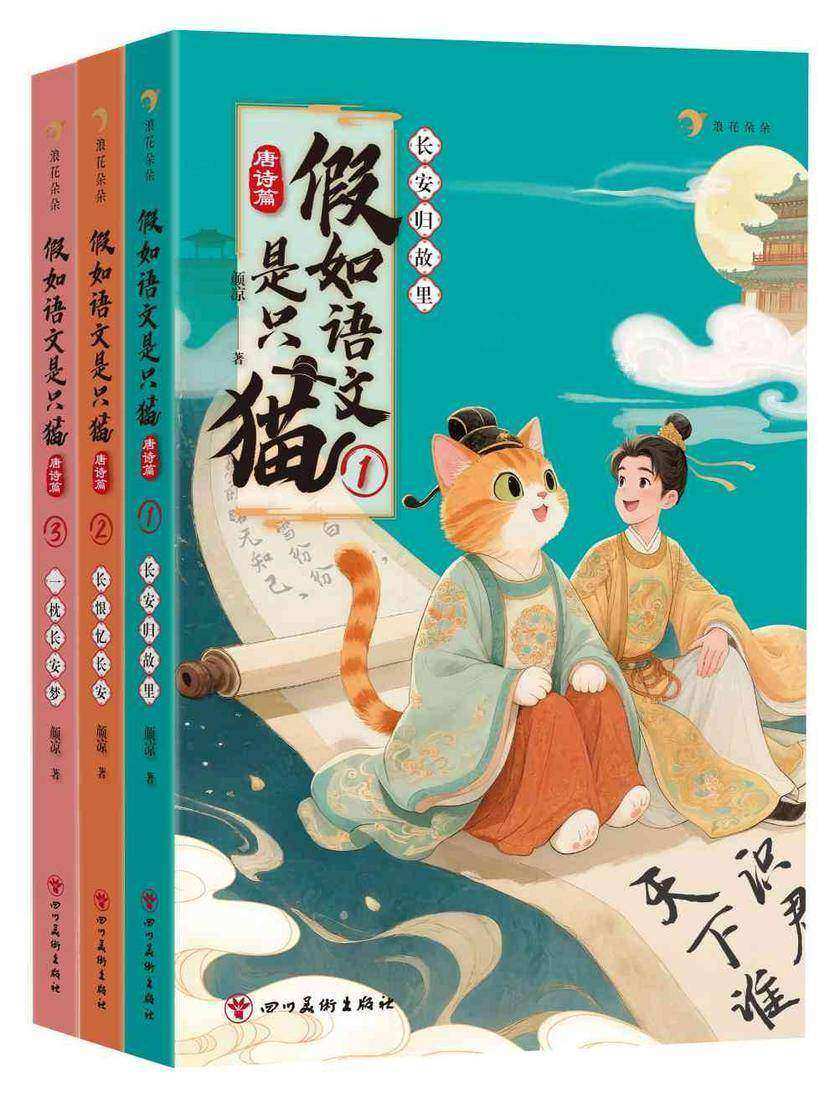 假如语文是只猫.唐诗篇(全3册)