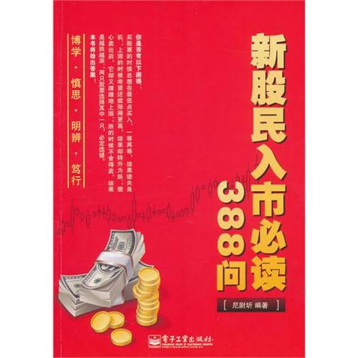新股民入市388问