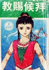 拜候赐教 第2部(仅适用PC阅读)