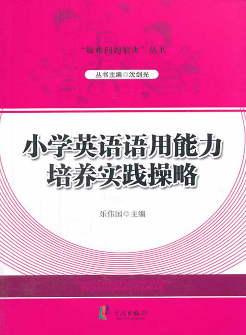 小学英语语用能力培养实践操略