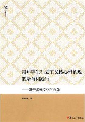 青年学生社会主义核心价值观的培育和践行：基于多元文化的视角