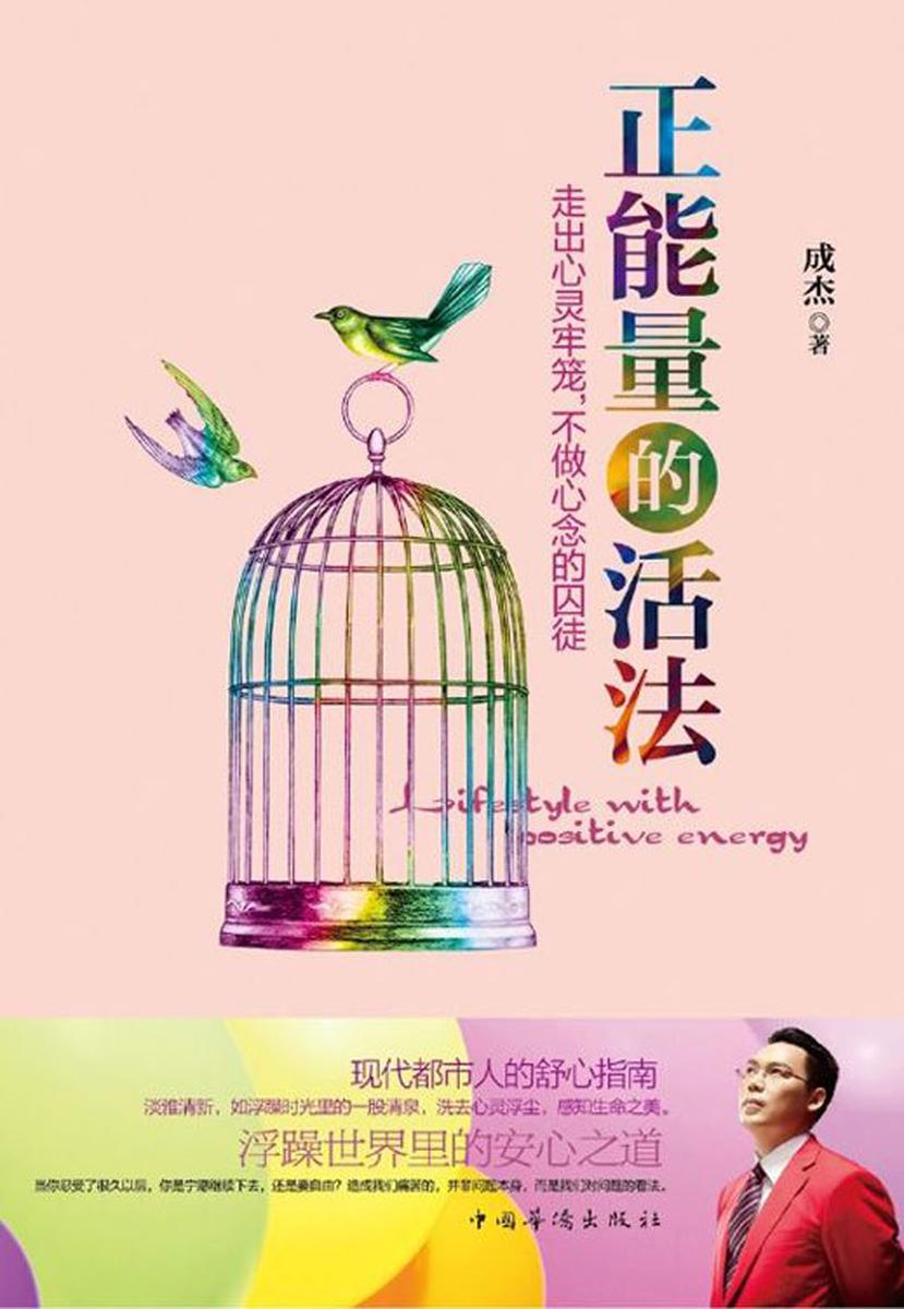 正能量的活法:走出心灵牢笼,不做心念的囚徒(华夏万卷)