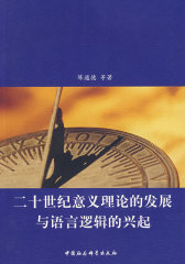 二十世纪意义理论的发展与语言逻辑的兴起(试读本)
