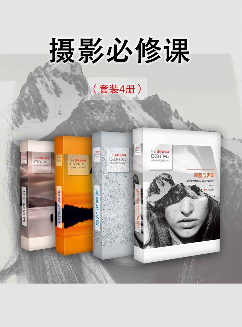 摄影必修课(套装4册)(摄影必修课)