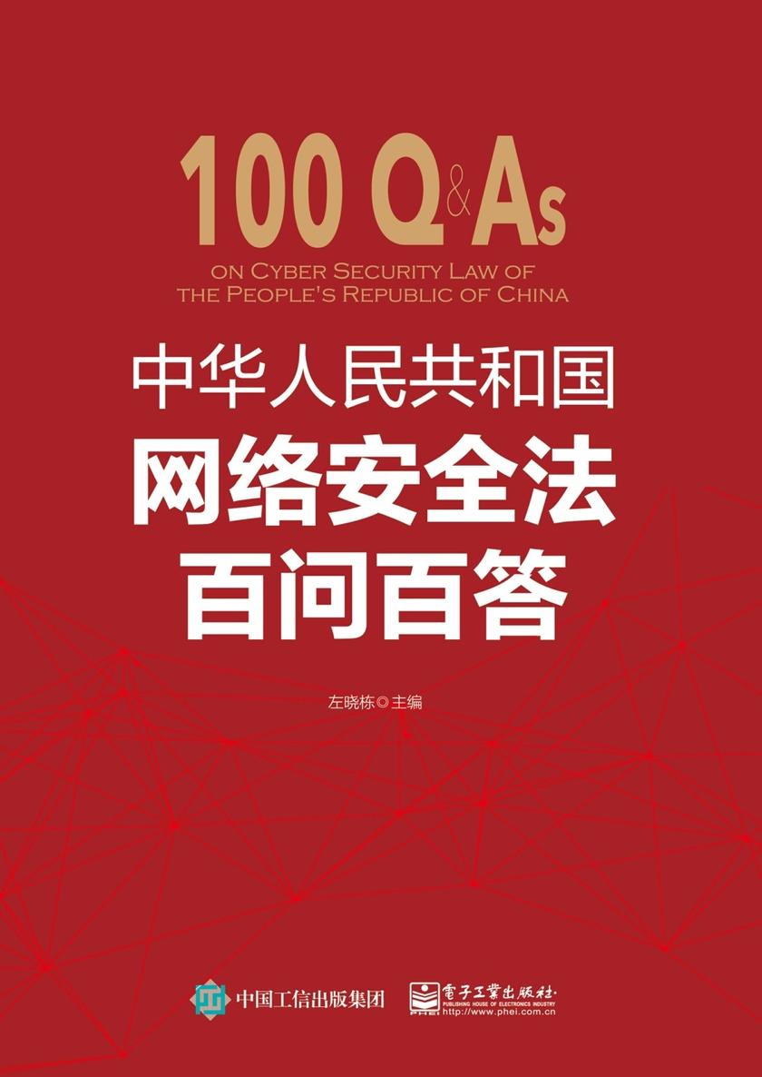 中华人民共和国网络安全法百问百答