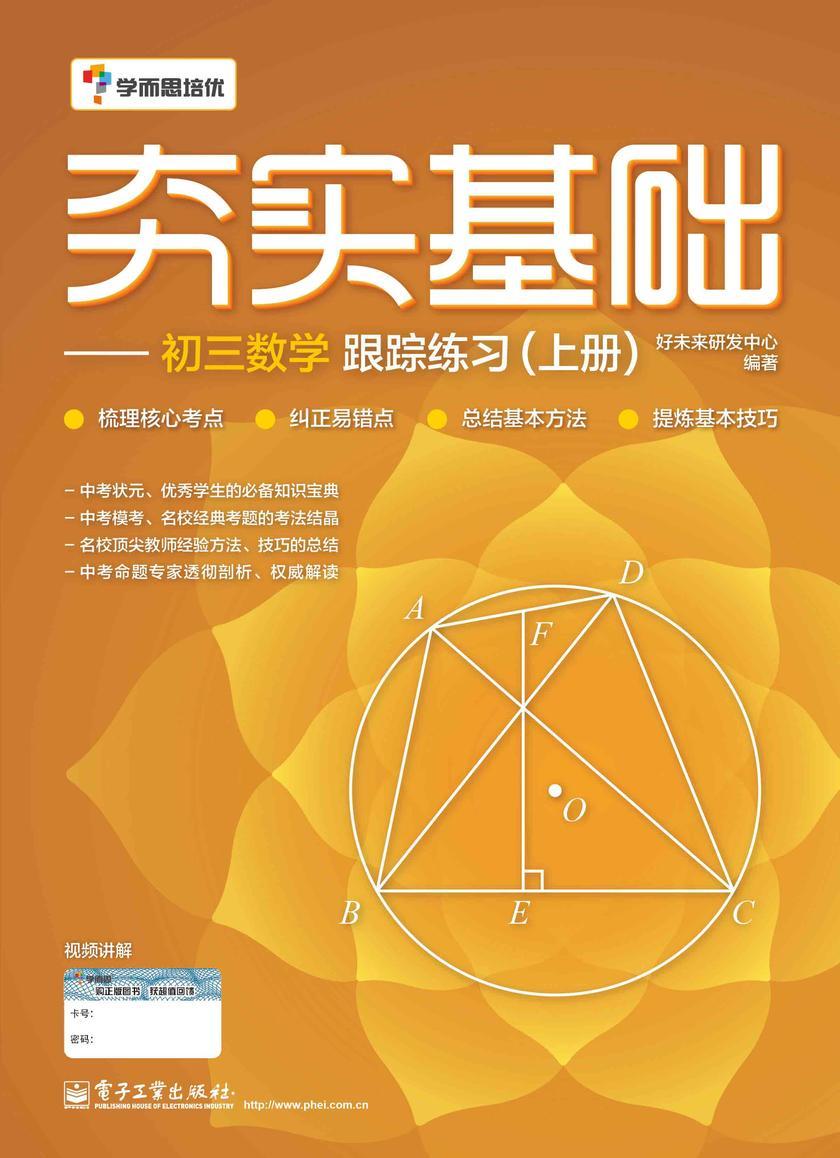 夯实基础——初三数学跟踪练习(上册)(双色)