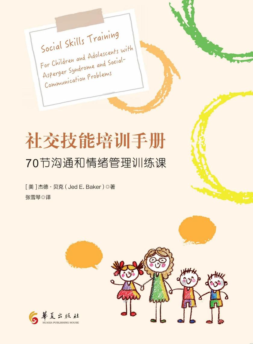 社交技能培训手册:70节沟通和情绪管理训练课