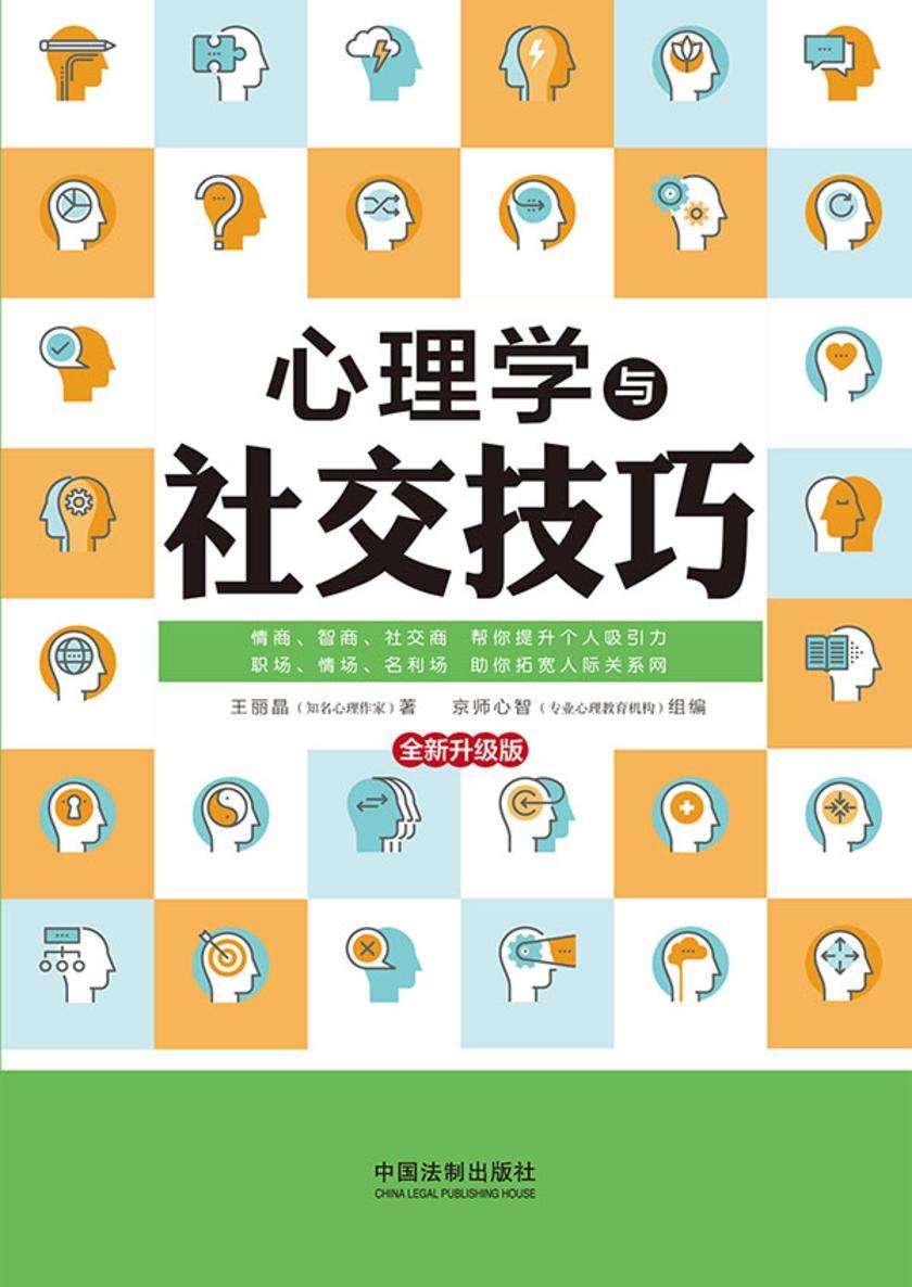 心理学与社交技巧(*新升级版)