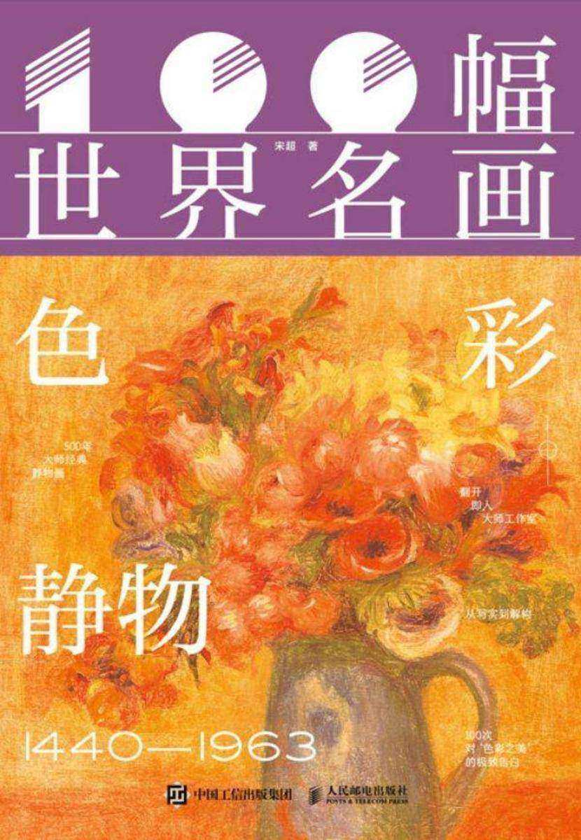 100幅世界名画 色彩静物