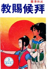 拜候赐教 第3部(仅适用PC阅读)
