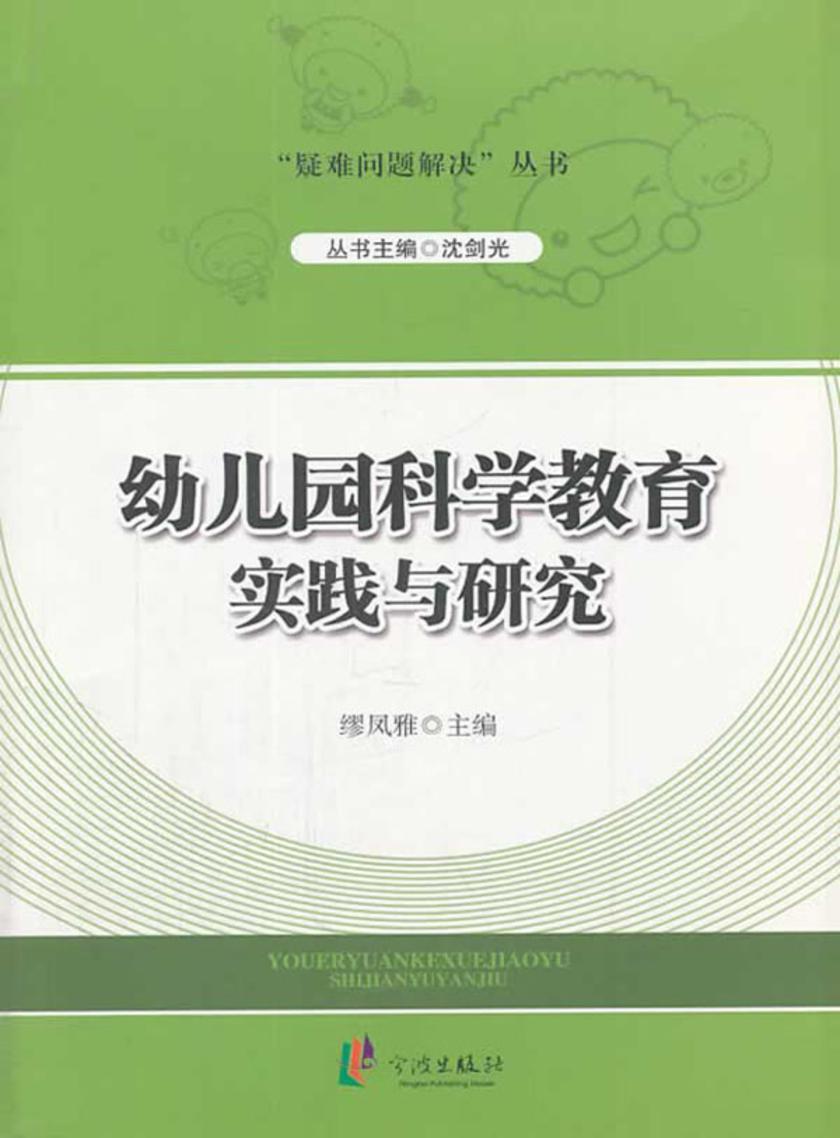 幼儿园科学教育实践与研究