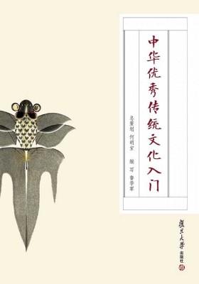 中华优秀传统文化入门