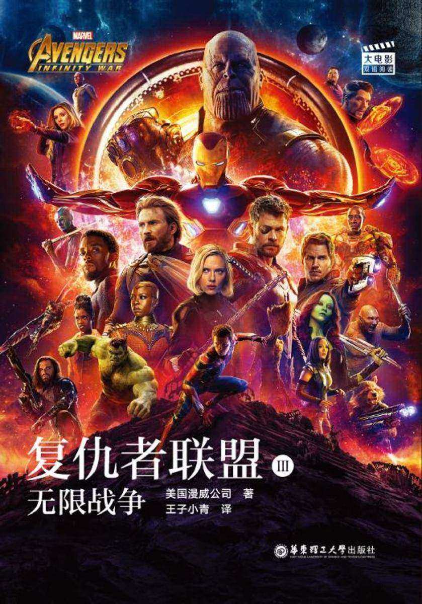 大电影双语阅读. 复仇者联盟3：无限战争 Avengers: Infinity War