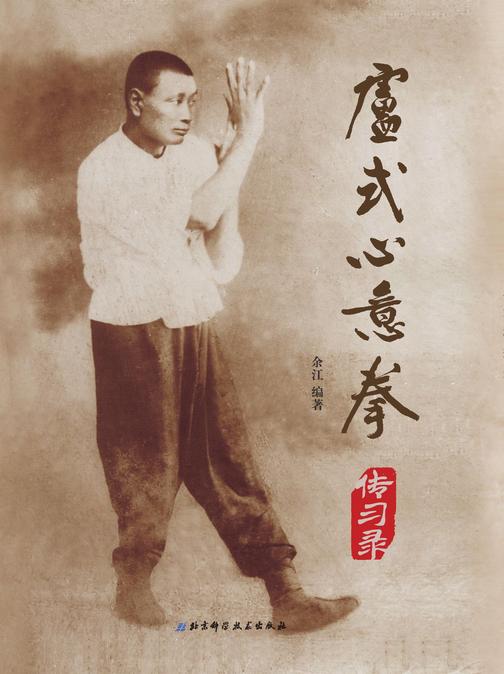 卢式心意拳传习录