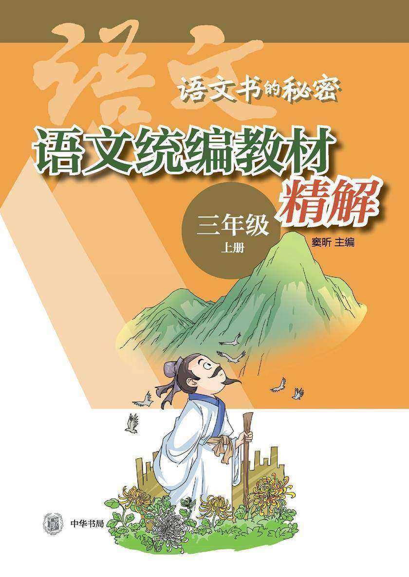 语文统编教材精解(三年级上册)  中华书局出品