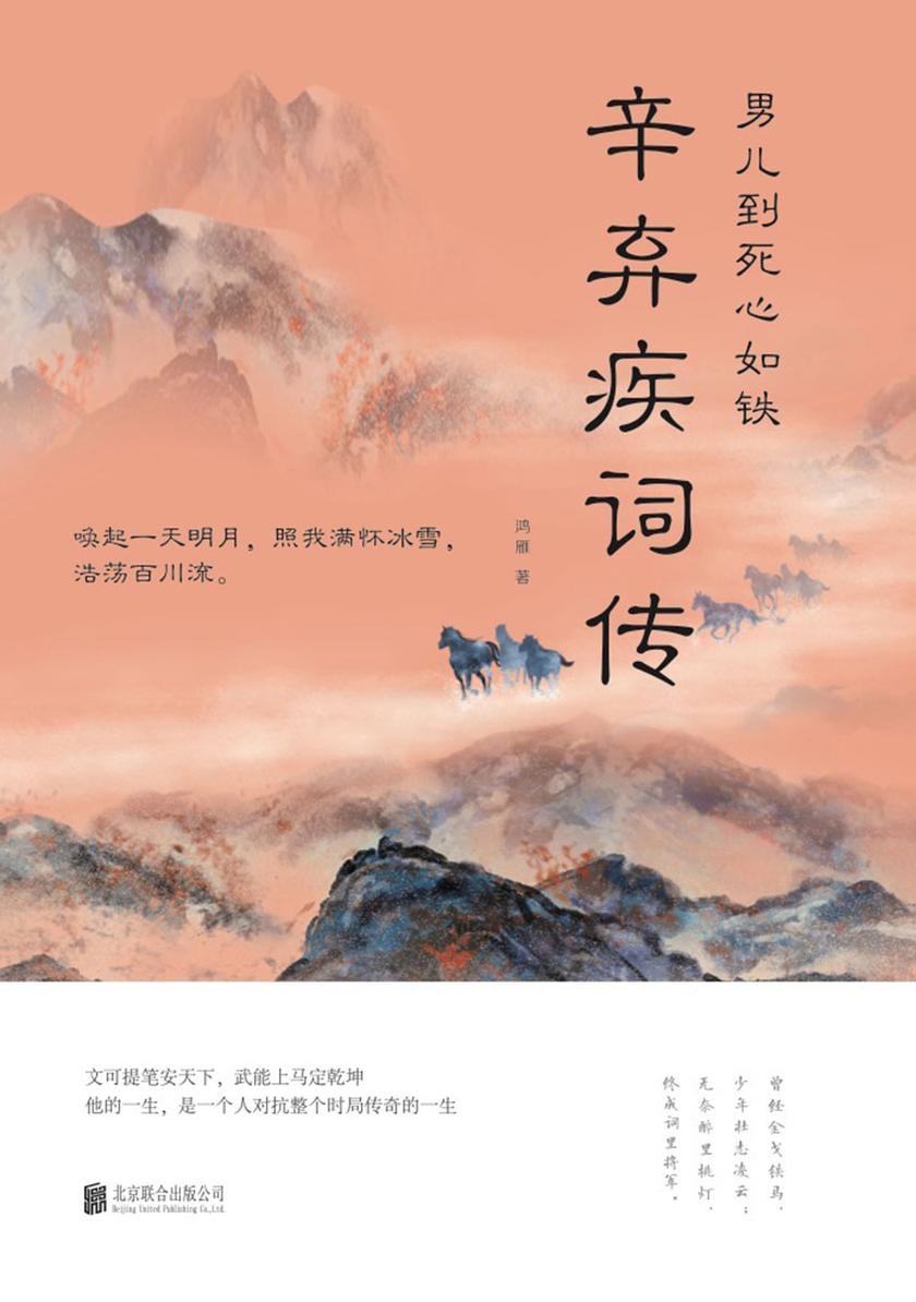 男儿到死心如铁：辛弃疾词传