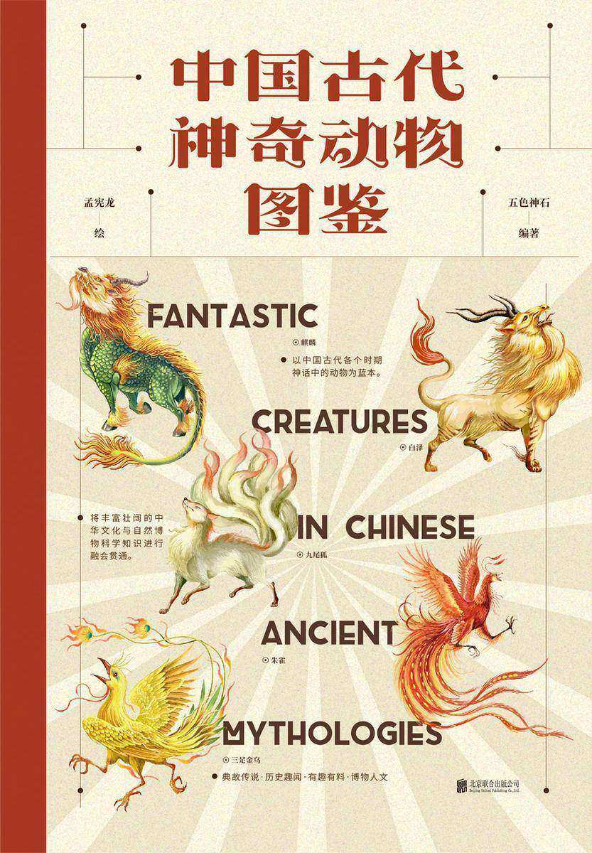 中国古代神奇动物图鉴(以中国古代各个时期神话中的动物为蓝本,将丰富壮阔的中华文化故事与博物民俗知识进行融会贯通!一口气读完这本书,你只有啧啧称奇!)