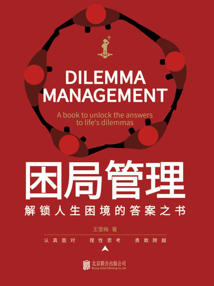 困局管理