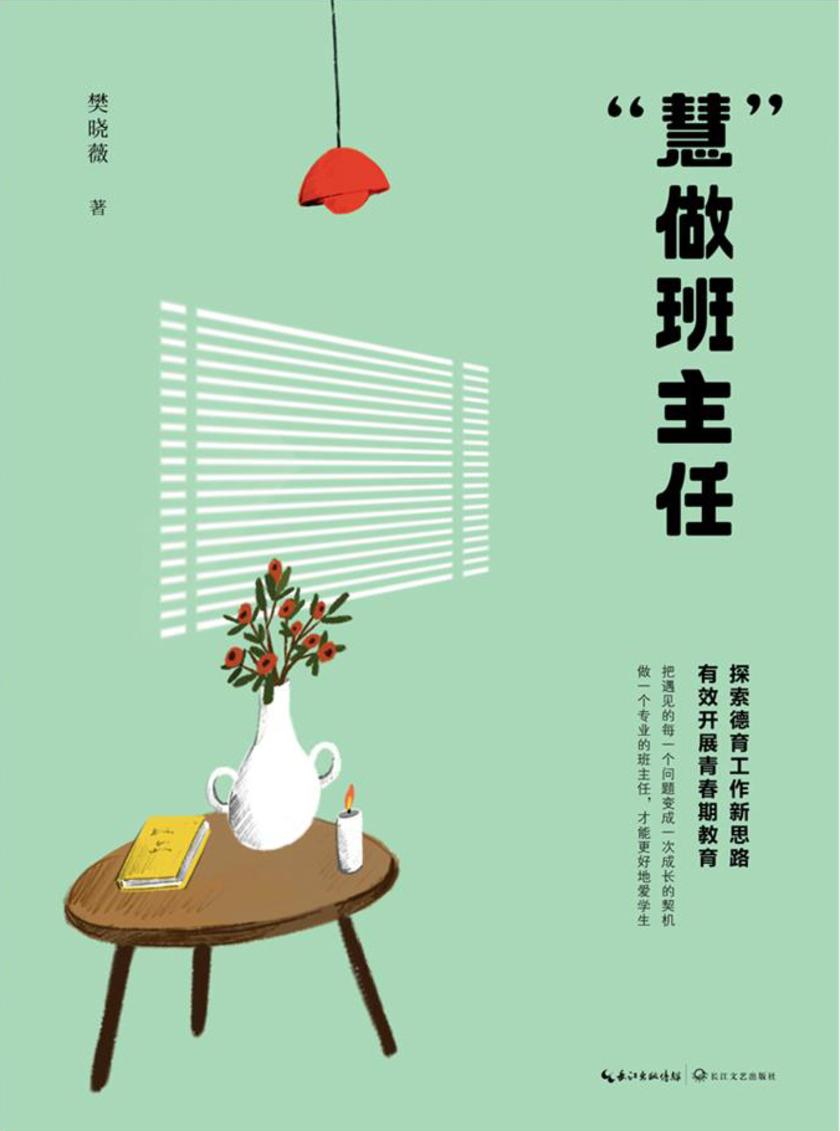 “慧”做班主任