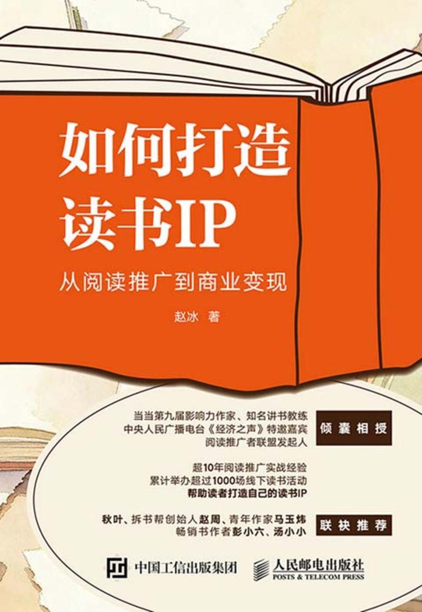 如何打造读书IP:从阅读推广到商业变现