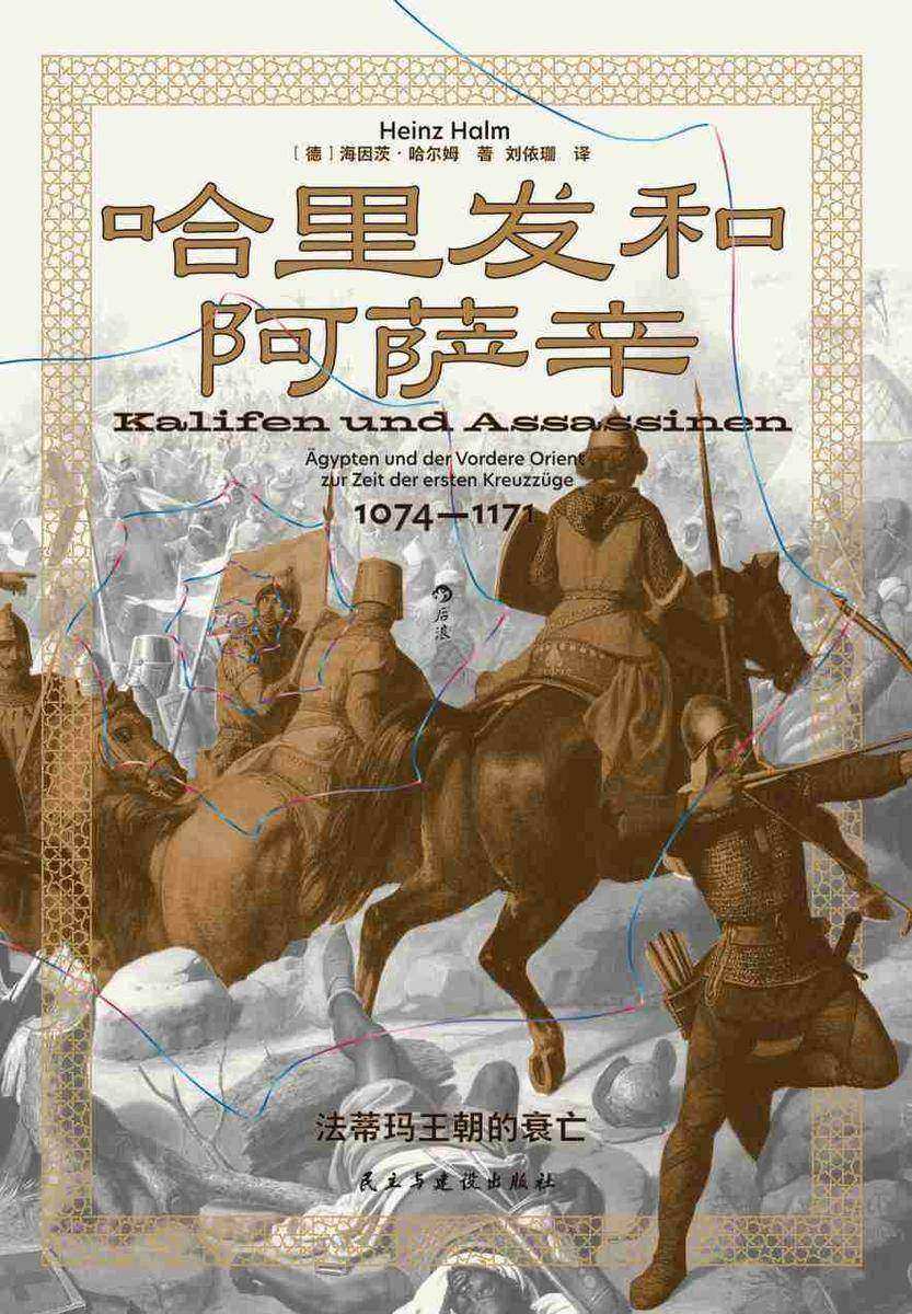 哈里发和阿萨辛:法蒂玛王朝的衰亡