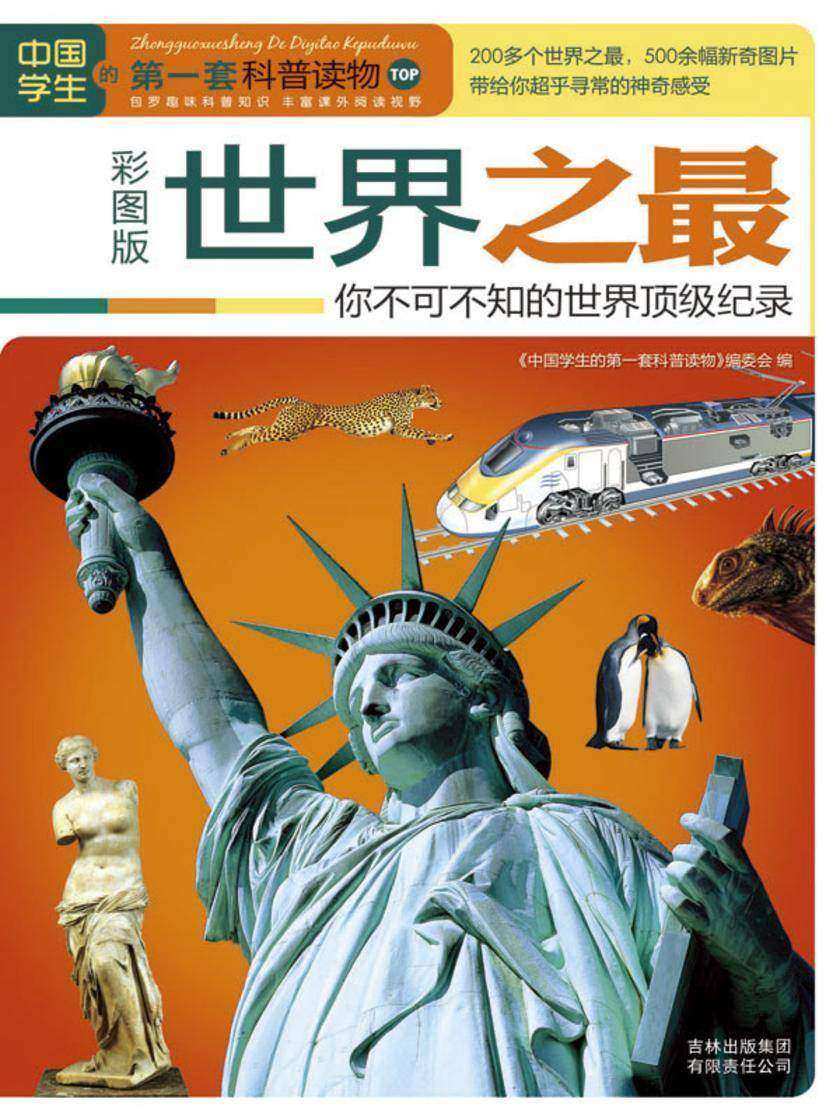 世界之 ：你不可不知的世界最具纪录