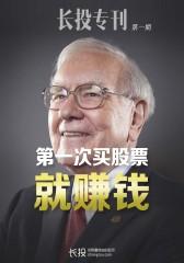 第一次买股票就赚钱（长投专刊·第一期）(电子杂志)