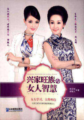 兴家旺族的女人智慧