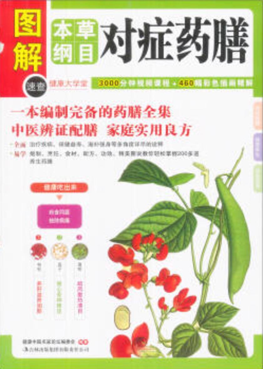 本草纲目对症药膳(健康大学堂)