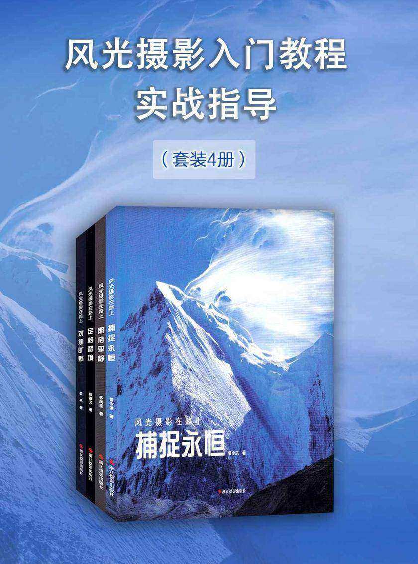风光摄影入门教程实战指导(套装4册)(风光摄影在路上)