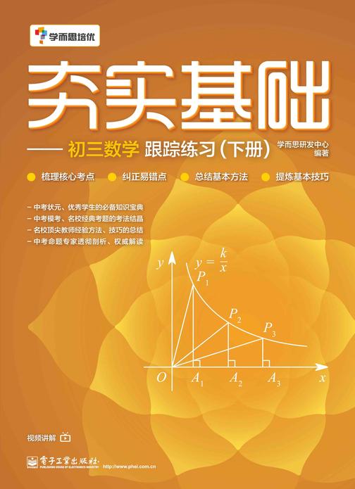 夯实基础——初三数学跟踪练习(下册)(双色)
