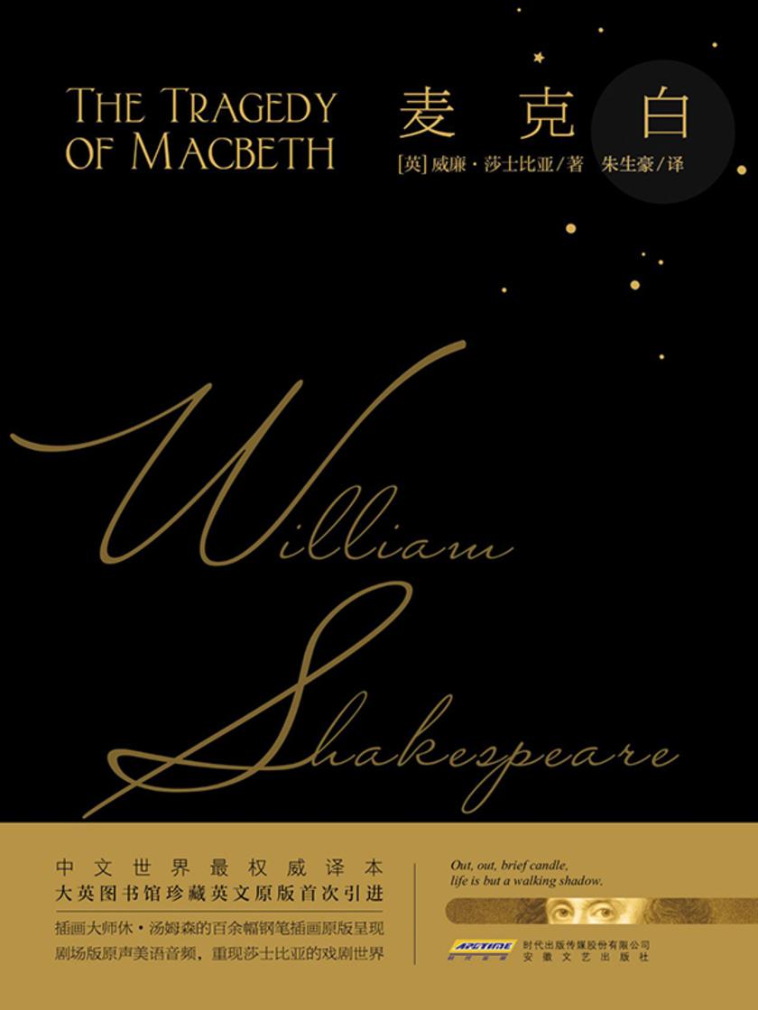 莎士比亚戏剧典藏:麦克白