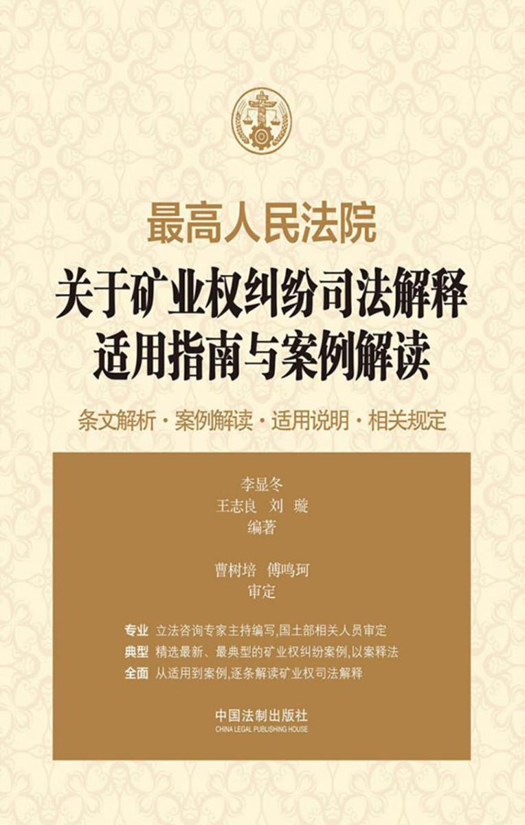 *高人民法院关于矿业权纠纷司法解释适用指南与案例解读
