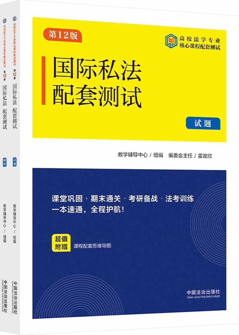 高校法学专业核心课程配套测试:国际私法配套测试(试题、解析)(第12版)