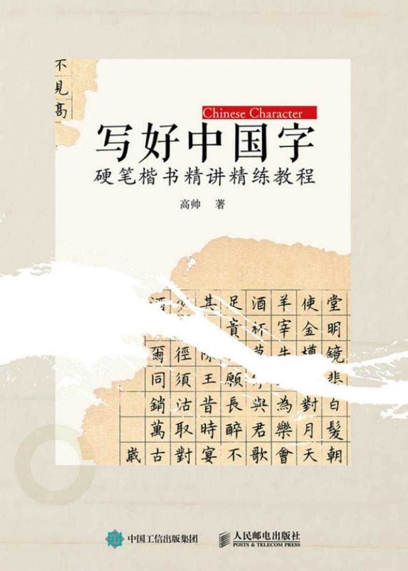写好中国字 硬笔楷书精讲精练教程