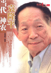 当代“神农”袁隆平(试读本)