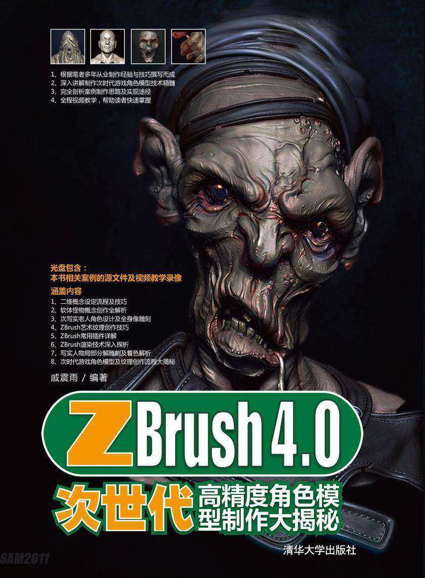 ZBrush 4.0次世代高精度角色模型制作大揭秘(光盘内容另行下载,地址见书封底)