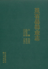 灵石县林业志(仅适用PC阅读)