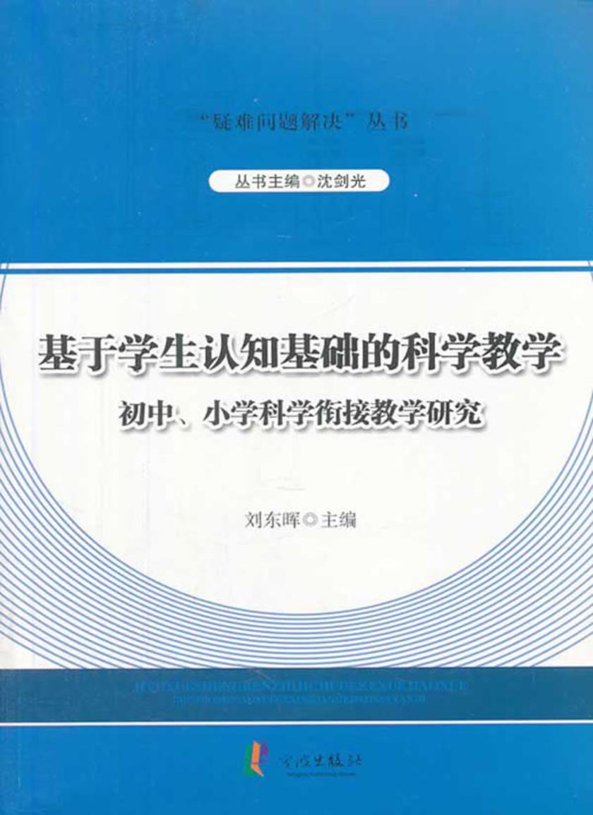基于学生认知基础的科学教学：初中、小学科学衔接教学研究
