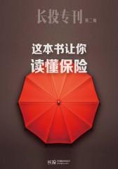 这本书让你读懂保险（长投专刊·第二期）(电子杂志)