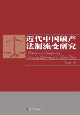 近代中国破产法制流变研究