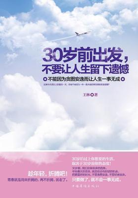 30岁前出发,不要让人生留下遗憾:不能因为贪图安逸而让人生一事无成