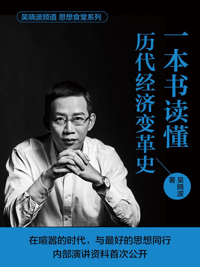 思想食堂系列：一本书读懂历代经济变革史(吴晓波亲自解读)