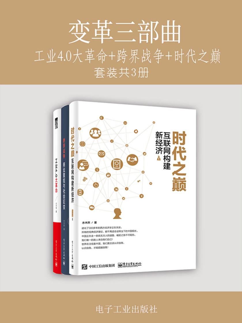 变革三部曲:工业4.0大革命+跨界战争+时代之巅(套装共3册)